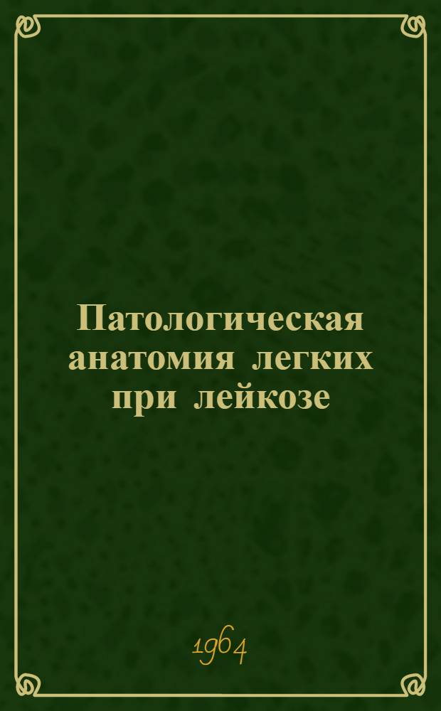 Патологическая анатомия легких при лейкозе
