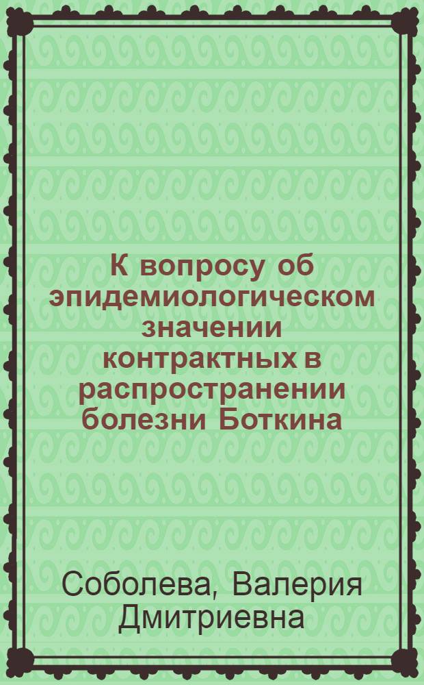 К вопросу об эпидемиологическом значении контрактных в распространении болезни Боткина : Автореферат дис. на соискание учен. степени кандидата мед. наук