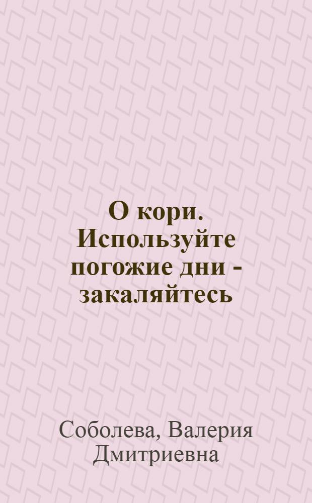 О кори. Используйте погожие дни - закаляйтесь