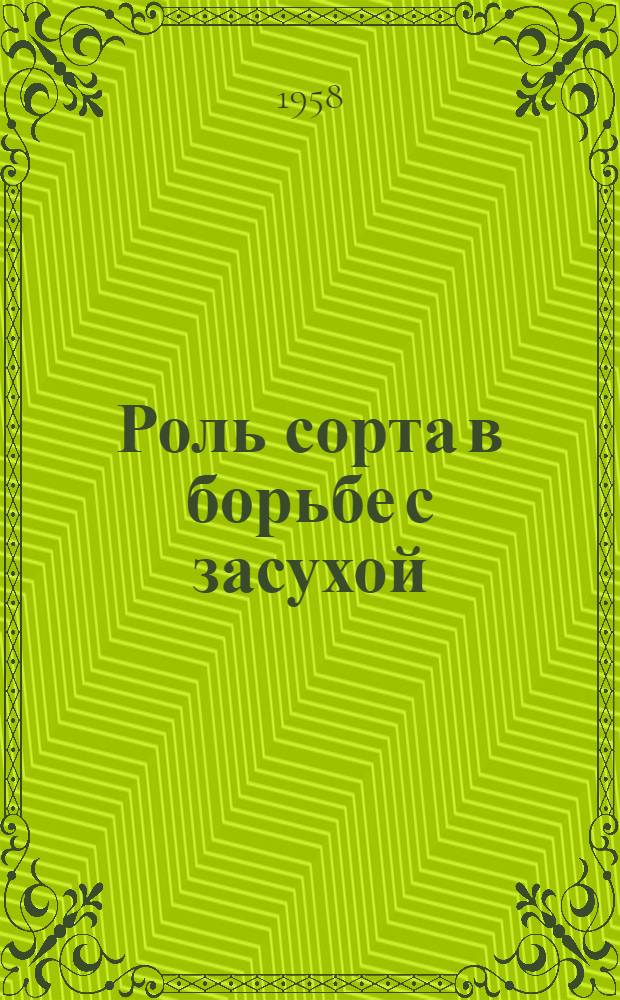 Роль сорта в борьбе с засухой