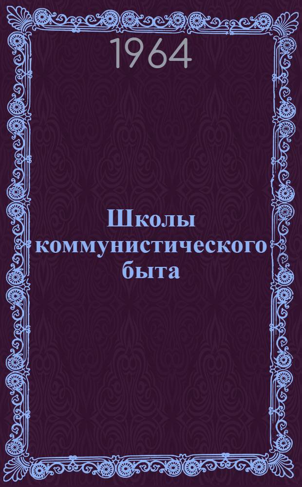Школы коммунистического быта : (Из опыта работы учреждений культуры Волховского района Ленингр. обл.)