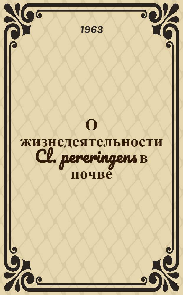 О жизнедеятельности Cl. pereringens в почве : Автореферат дис. на соискание учен. степени кандидата мед. наук