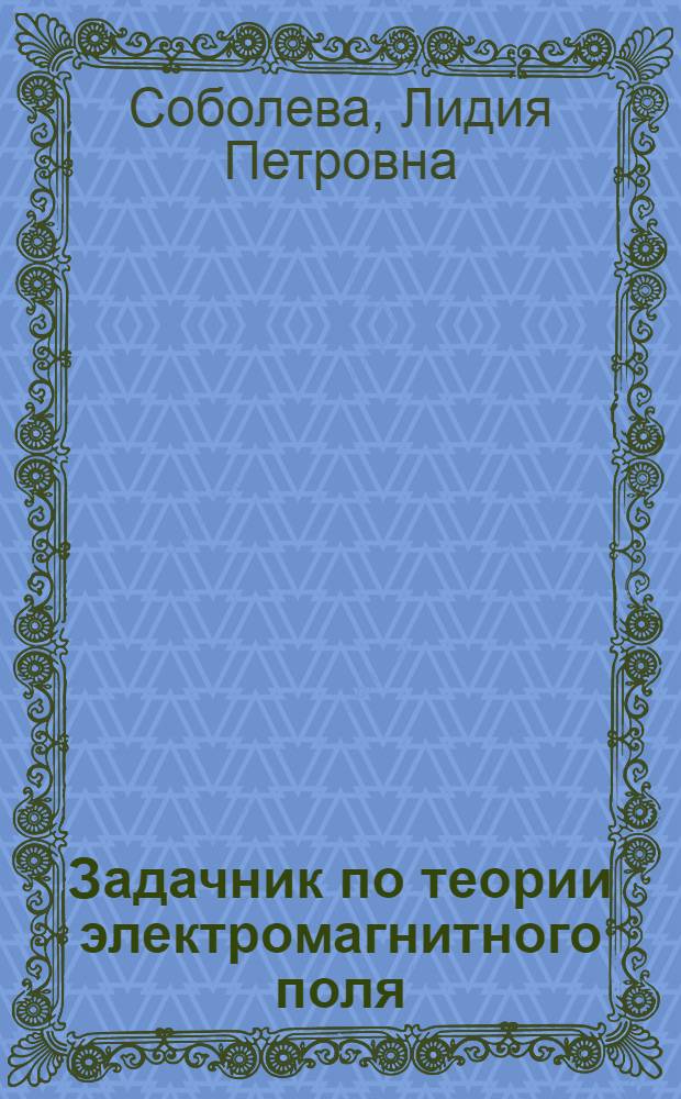 Задачник по теории электромагнитного поля