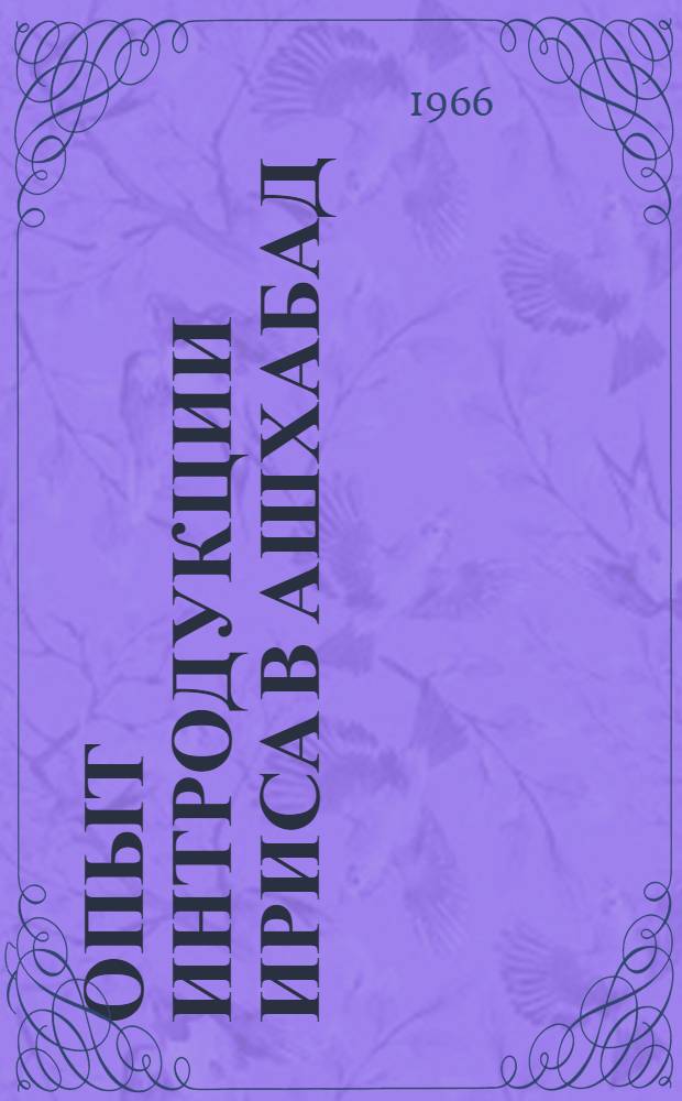 Опыт интродукции ириса в Ашхабад : Автореферат дис. на соискание учен. степени кандидата биол. наук