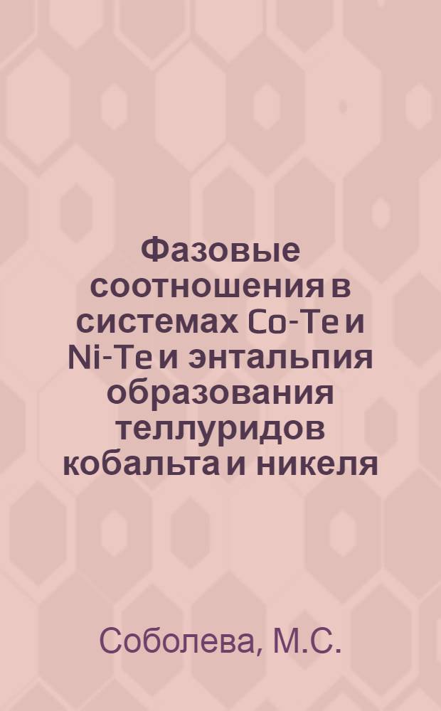 Фазовые соотношения в системах Co-Te и Ni-Te и энтальпия образования теллуридов кобальта и никеля : Автореферат дис. на соискание учен. степени кандидата хим. наук