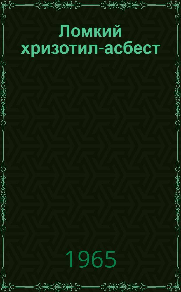 Ломкий хризотил-асбест