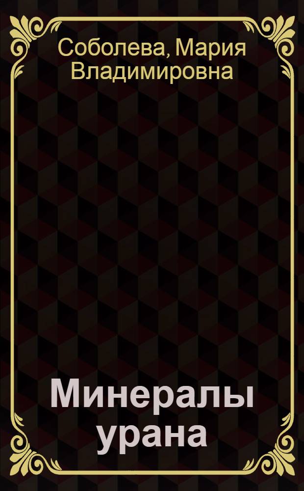 Минералы урана : Справочник