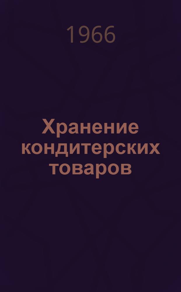 Хранение кондитерских товаров