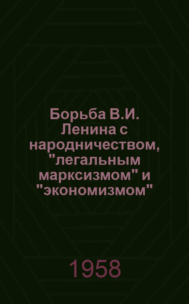 Борьба В.И. Ленина с народничеством, "легальным марксизмом" и "экономизмом"