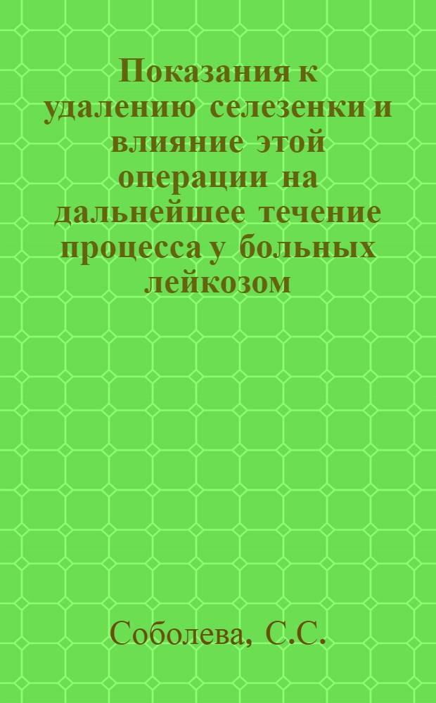 Показания к удалению селезенки и влияние этой операции на дальнейшее течение процесса у больных лейкозом : Автореферат дис. на соискание учен. степени кандидата мед. наук