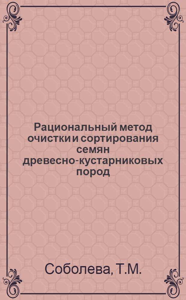 Рациональный метод очистки и сортирования семян древесно-кустарниковых пород
