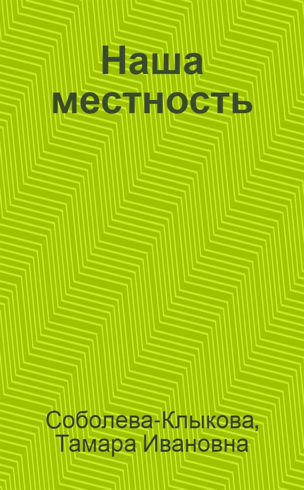 Наша местность