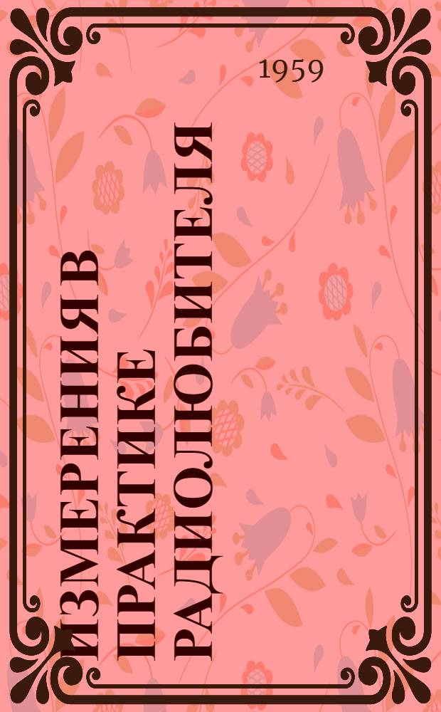 Измерения в практике радиолюбителя