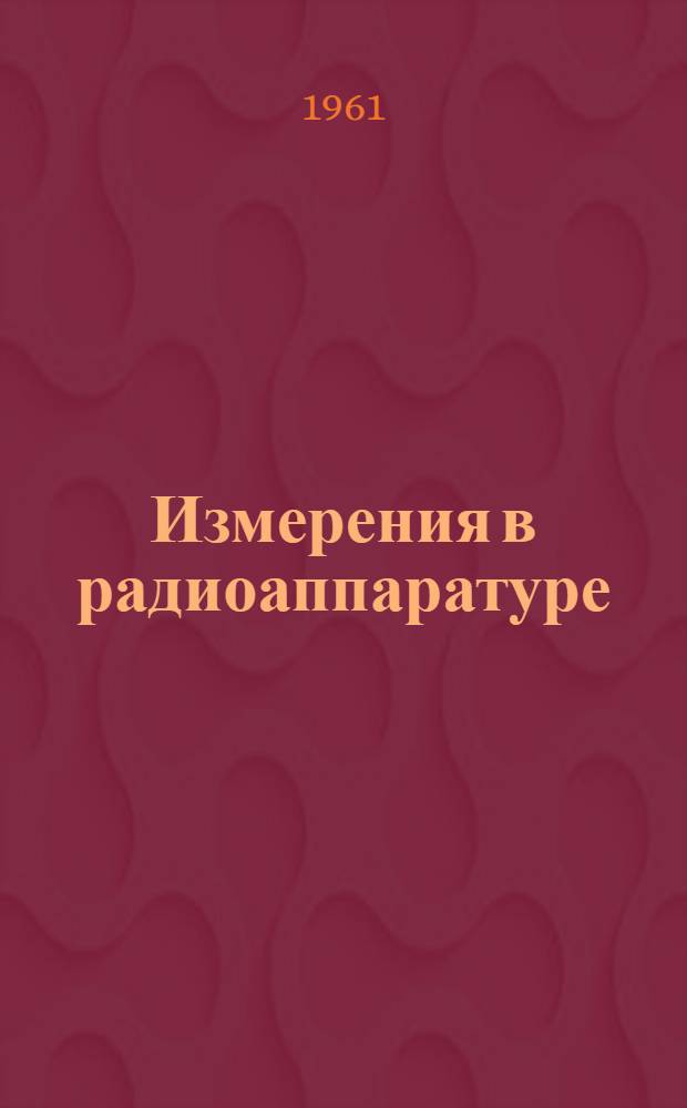 Измерения в радиоаппаратуре
