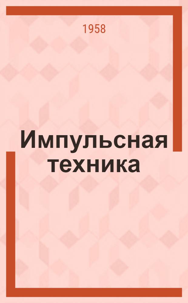 Импульсная техника