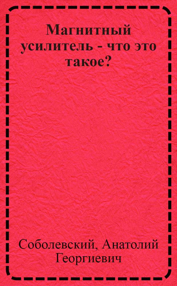 Магнитный усилитель - что это такое?