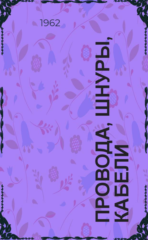 Провода, шнуры, кабели