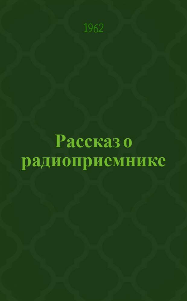 Рассказ о радиоприемнике