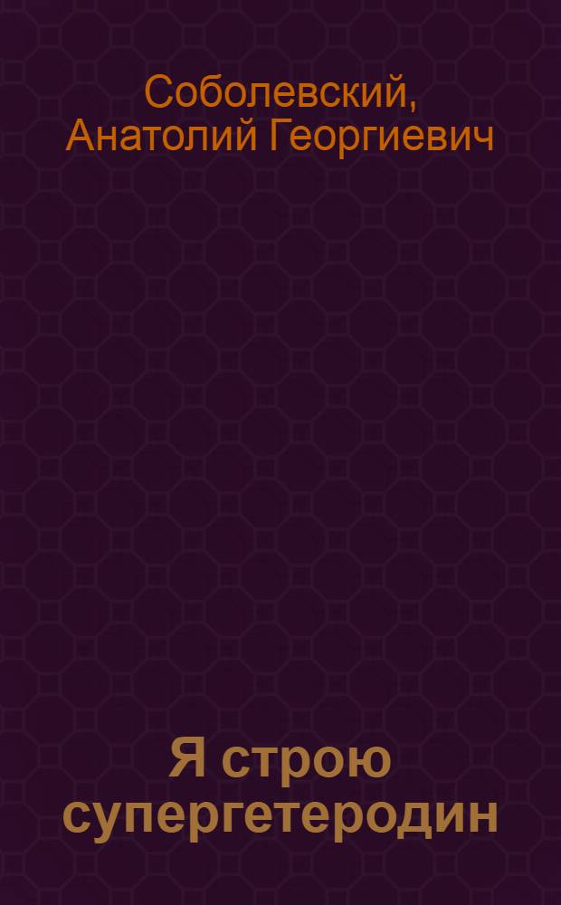 Я строю супергетеродин