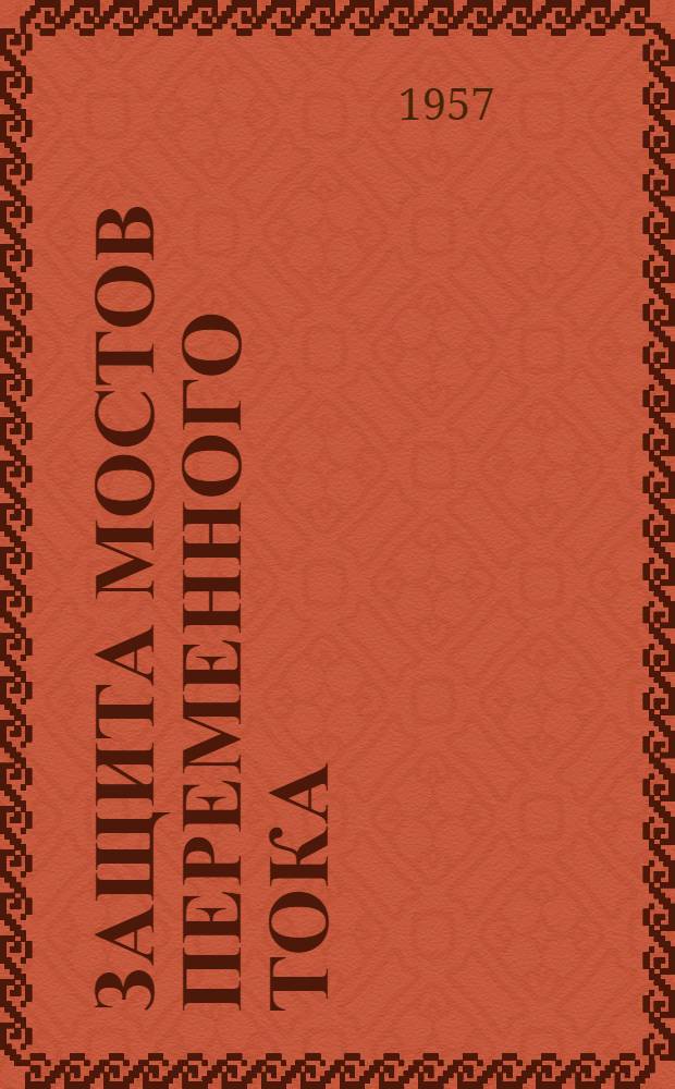 Защита мостов переменного тока