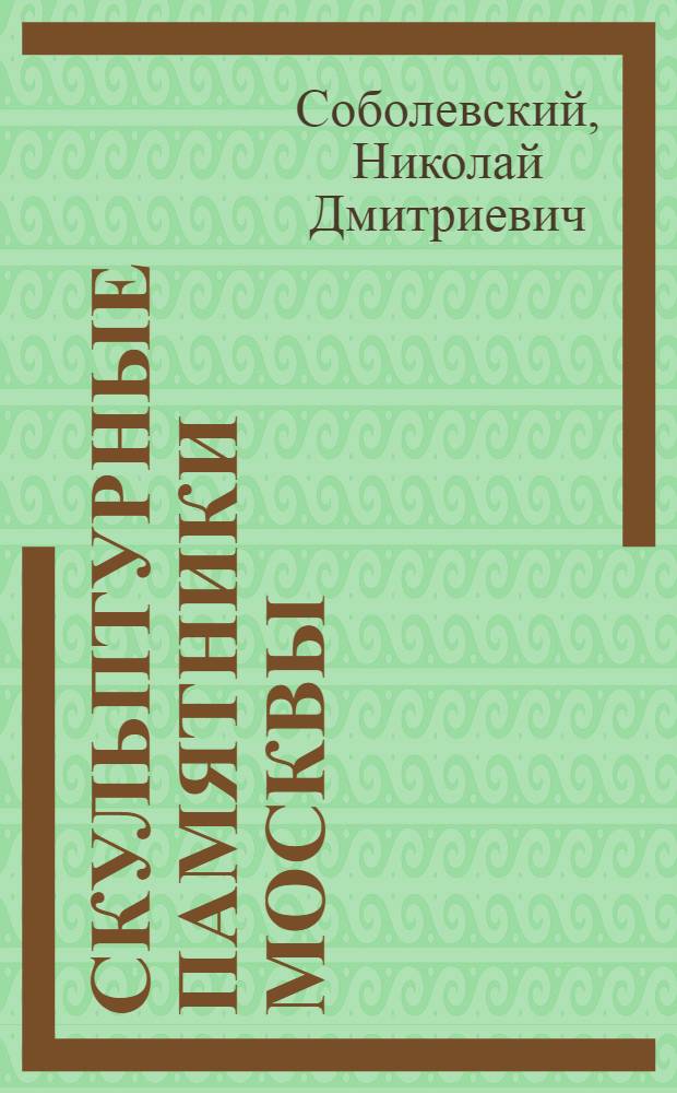 Скульптурные памятники Москвы