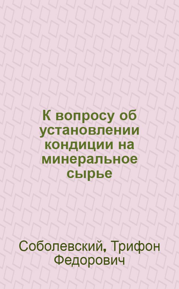 К вопросу об установлении кондиции на минеральное сырье