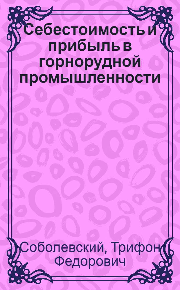 Себестоимость и прибыль в горнорудной промышленности