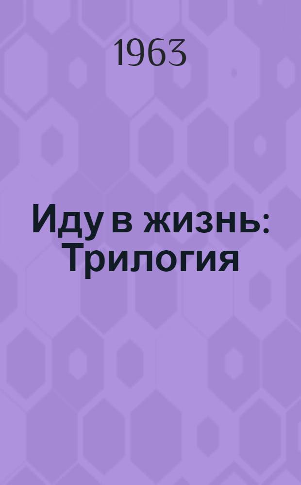 Иду в жизнь : Трилогия