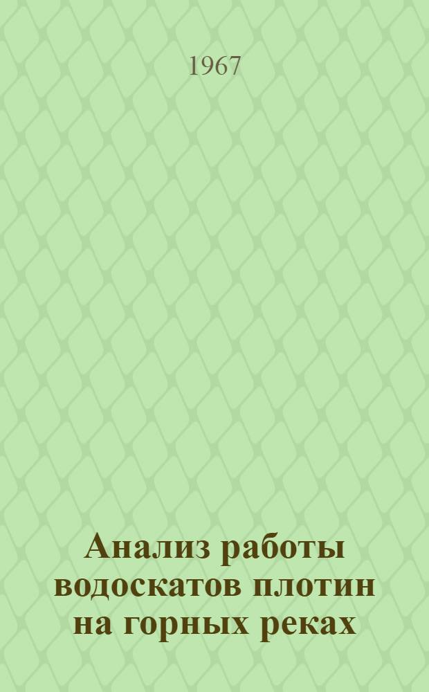 Анализ работы водоскатов плотин на горных реках
