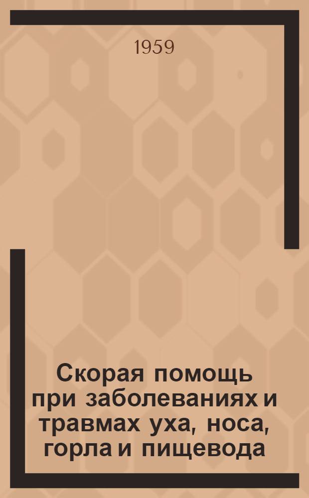 Скорая помощь при заболеваниях и травмах уха, носа, горла и пищевода