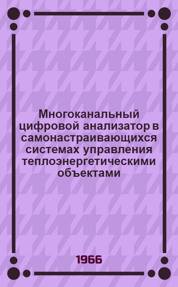 Многоканальный цифровой анализатор в самонастраивающихся системах управления теплоэнергетическими объектами