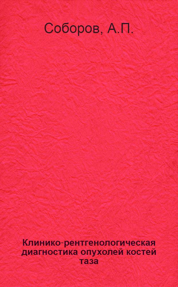 Клинико-рентгенологическая диагностика опухолей костей таза : Автореферат дис. на соискание учен. степени канд. мед. наук : (768)