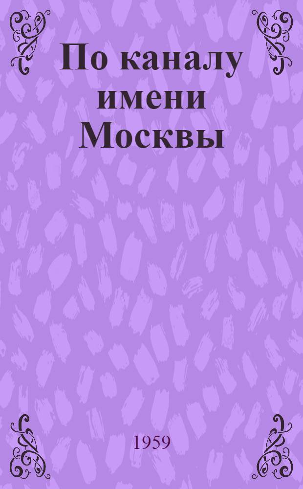 По каналу имени Москвы : Путеводитель
