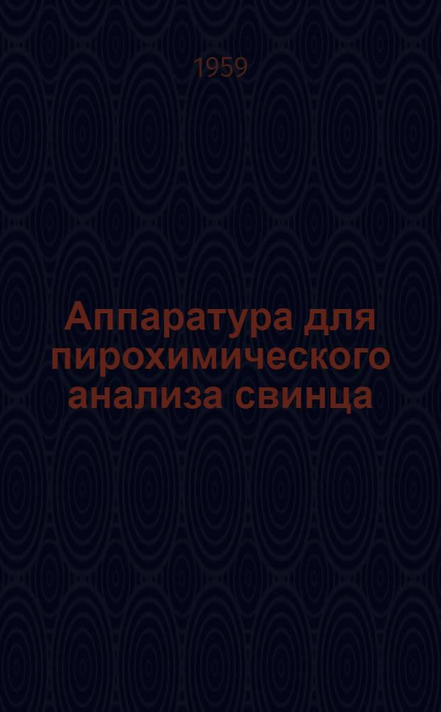 Аппаратура для пирохимического анализа свинца
