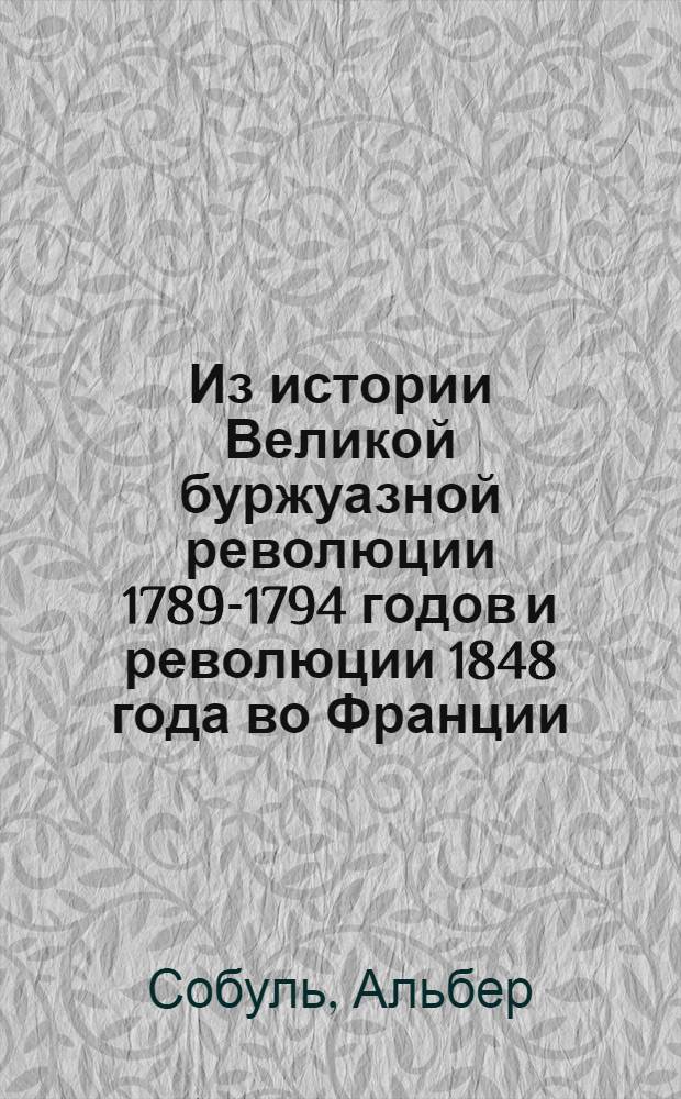Из истории Великой буржуазной революции 1789-1794 годов и революции 1848 года во Франции : Пер. с фр
