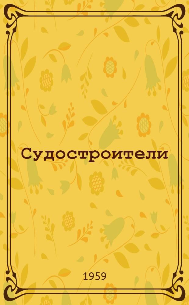 Судостроители : Повесть