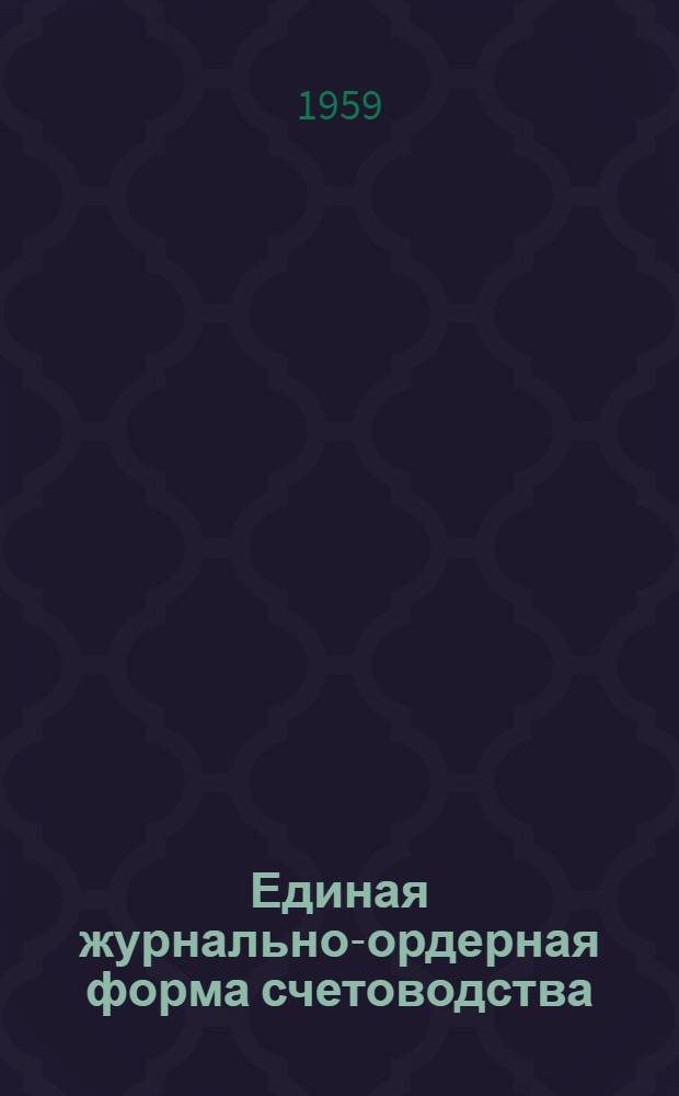 Единая журнально-ордерная форма счетоводства