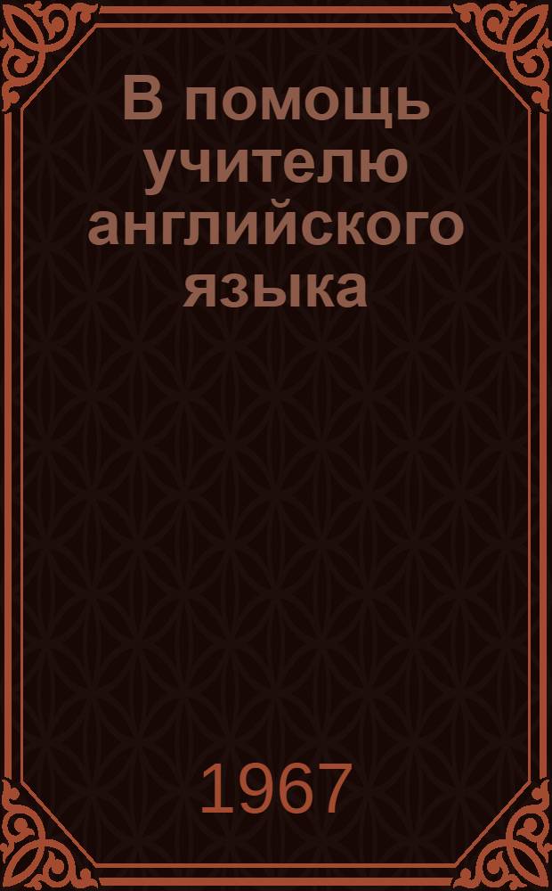 В помощь учителю английского языка : Из опыта работы