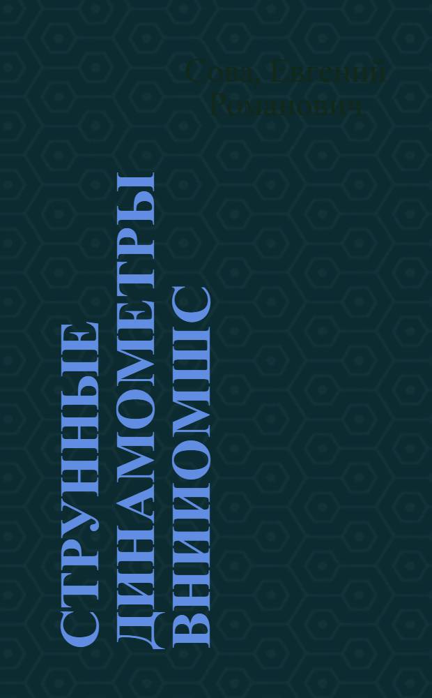 Струнные динамометры ВНИИОМШС