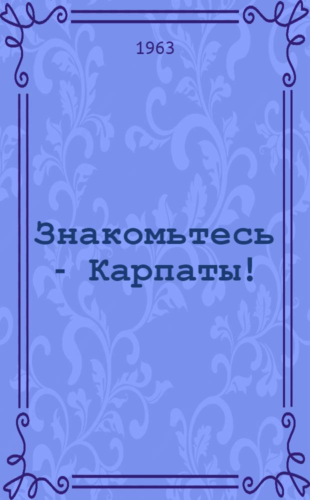 Знакомьтесь - Карпаты! : Фотоочерк