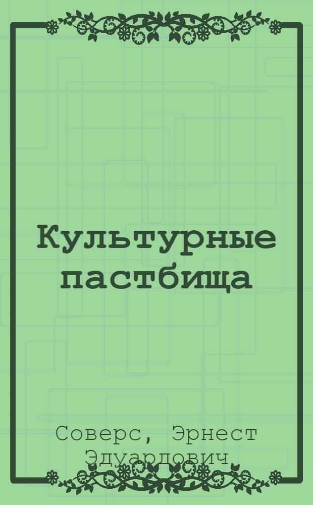 Культурные пастбища : Пер. с латыш.