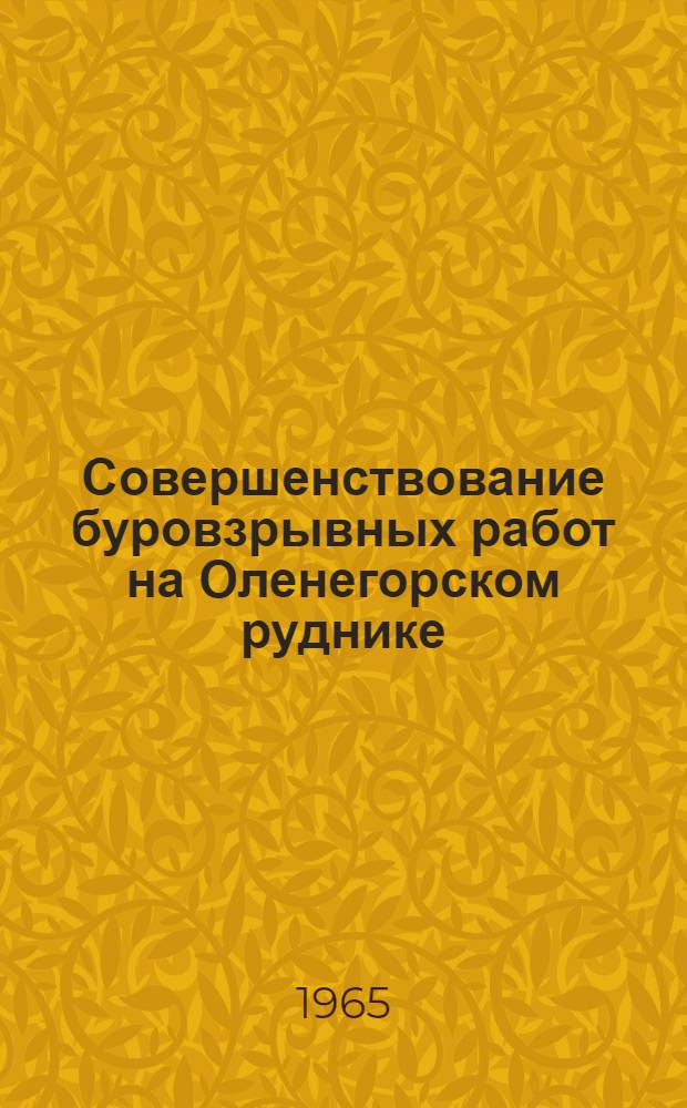 Совершенствование буровзрывных работ на Оленегорском руднике