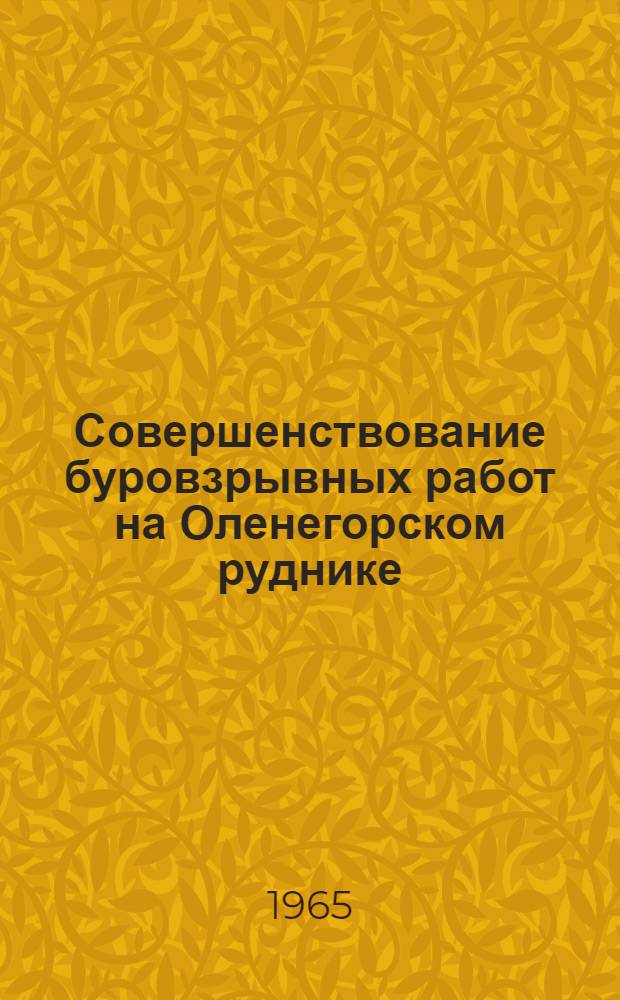 Совершенствование буровзрывных работ на Оленегорском руднике