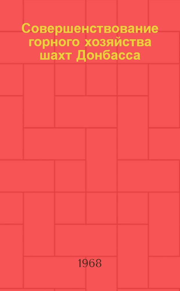 Совершенствование горного хозяйства шахт Донбасса : Сборник статей