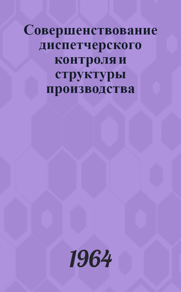 Совершенствование диспетчерского контроля и структуры производства : Сборник статей