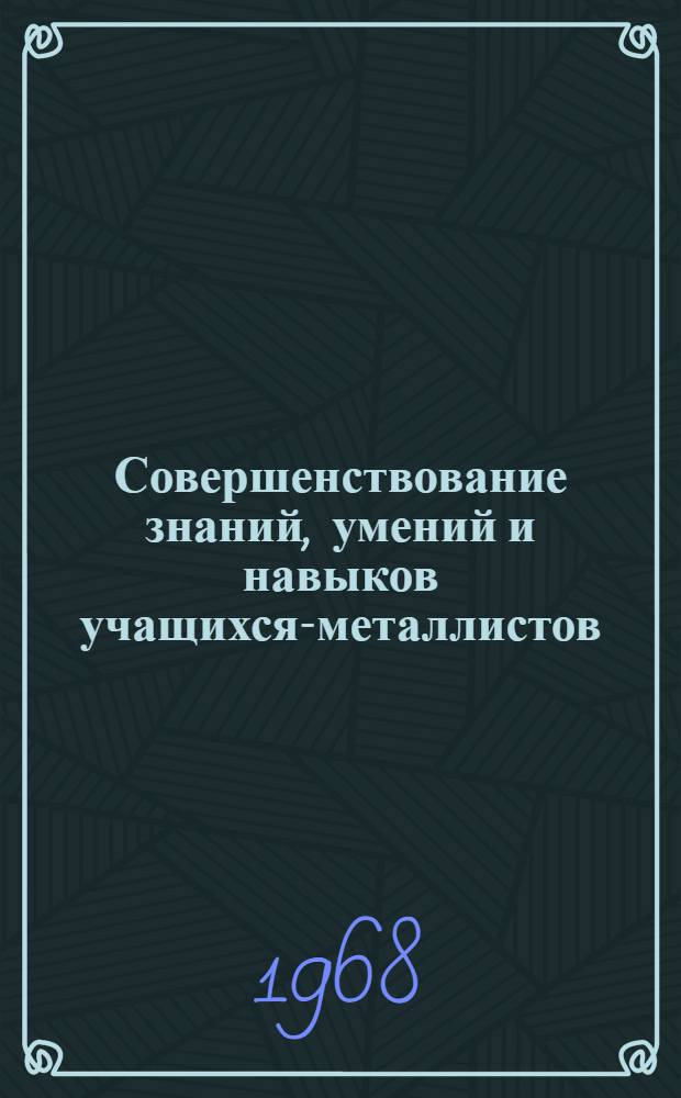 Совершенствование знаний, умений и навыков учащихся-металлистов : Сборник докладов