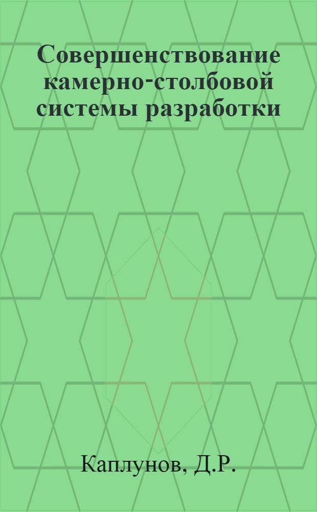 Совершенствование камерно-столбовой системы разработки
