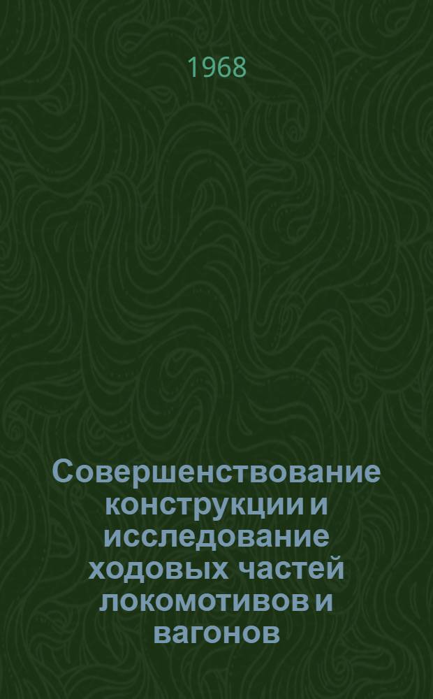 Совершенствование конструкции и исследование ходовых частей локомотивов и вагонов : Сборник статей