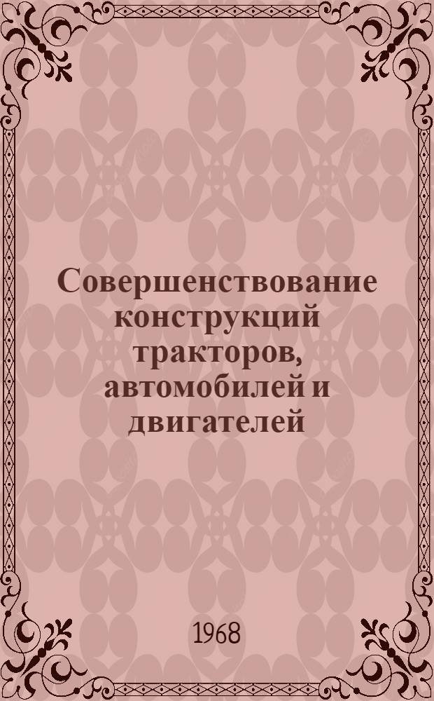 Совершенствование конструкций тракторов, автомобилей и двигателей : Сборник статей