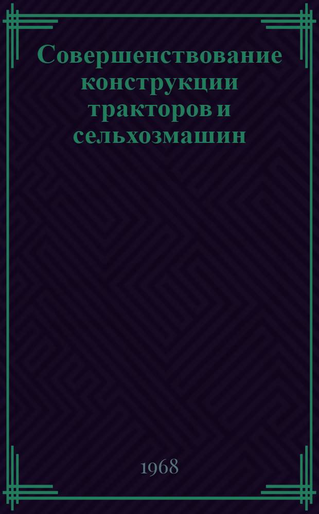 Совершенствование конструкции тракторов и сельхозмашин : Сборник статей